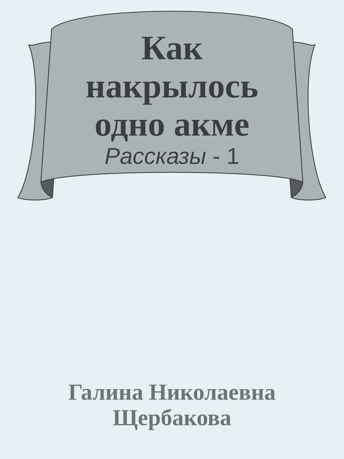 Как накрылось одно акме
