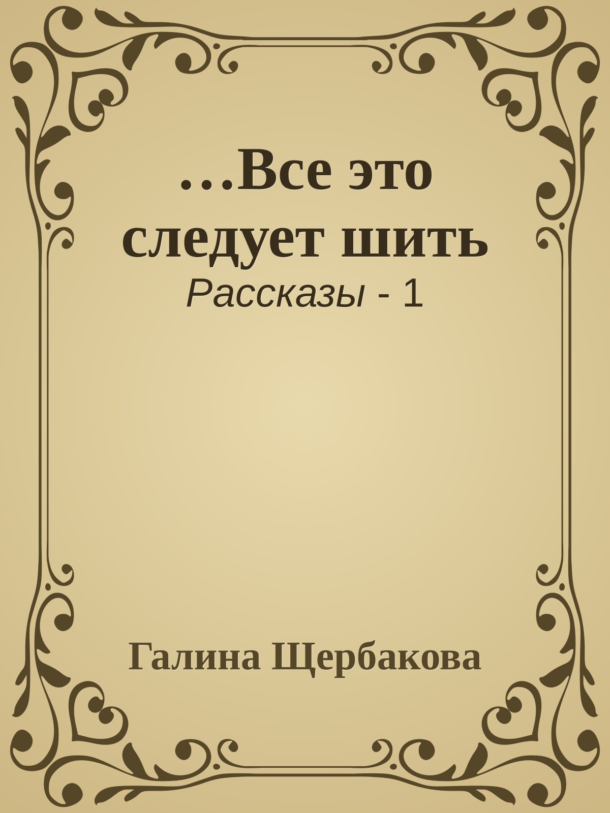 …Все это следует шить