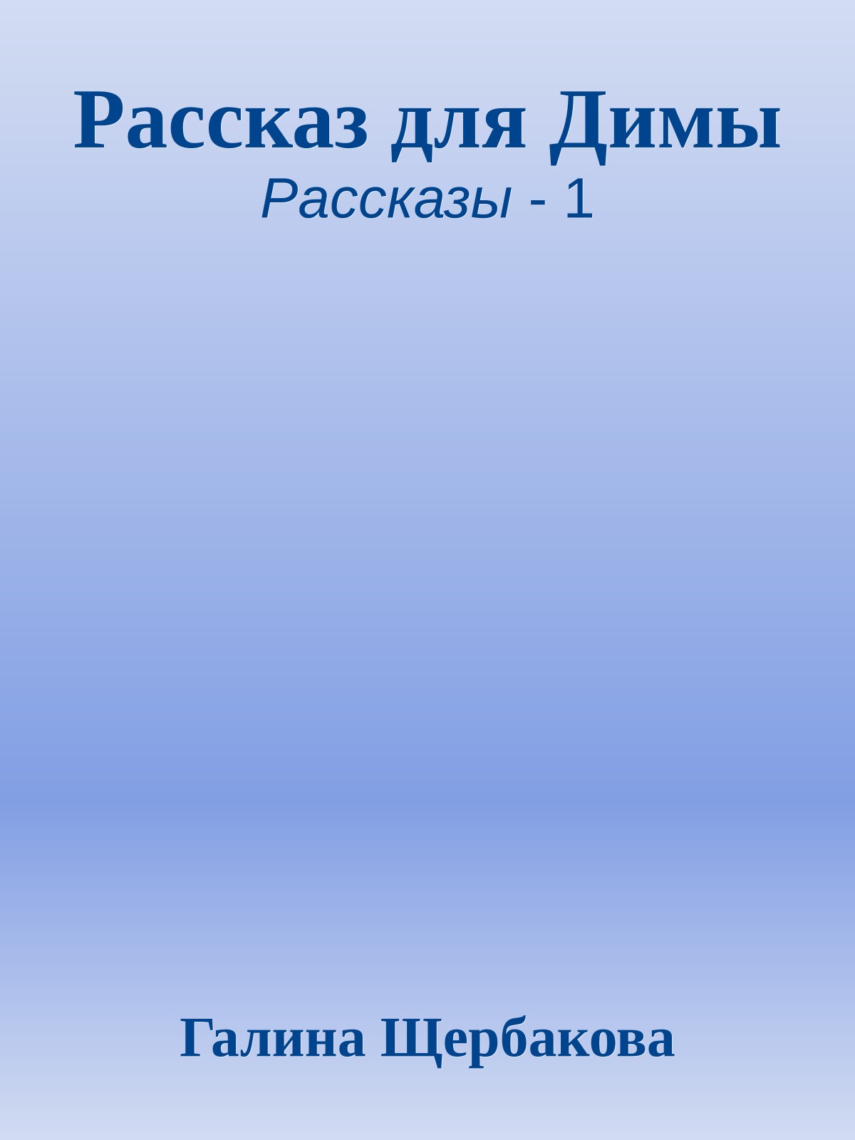 Рассказ для Димы