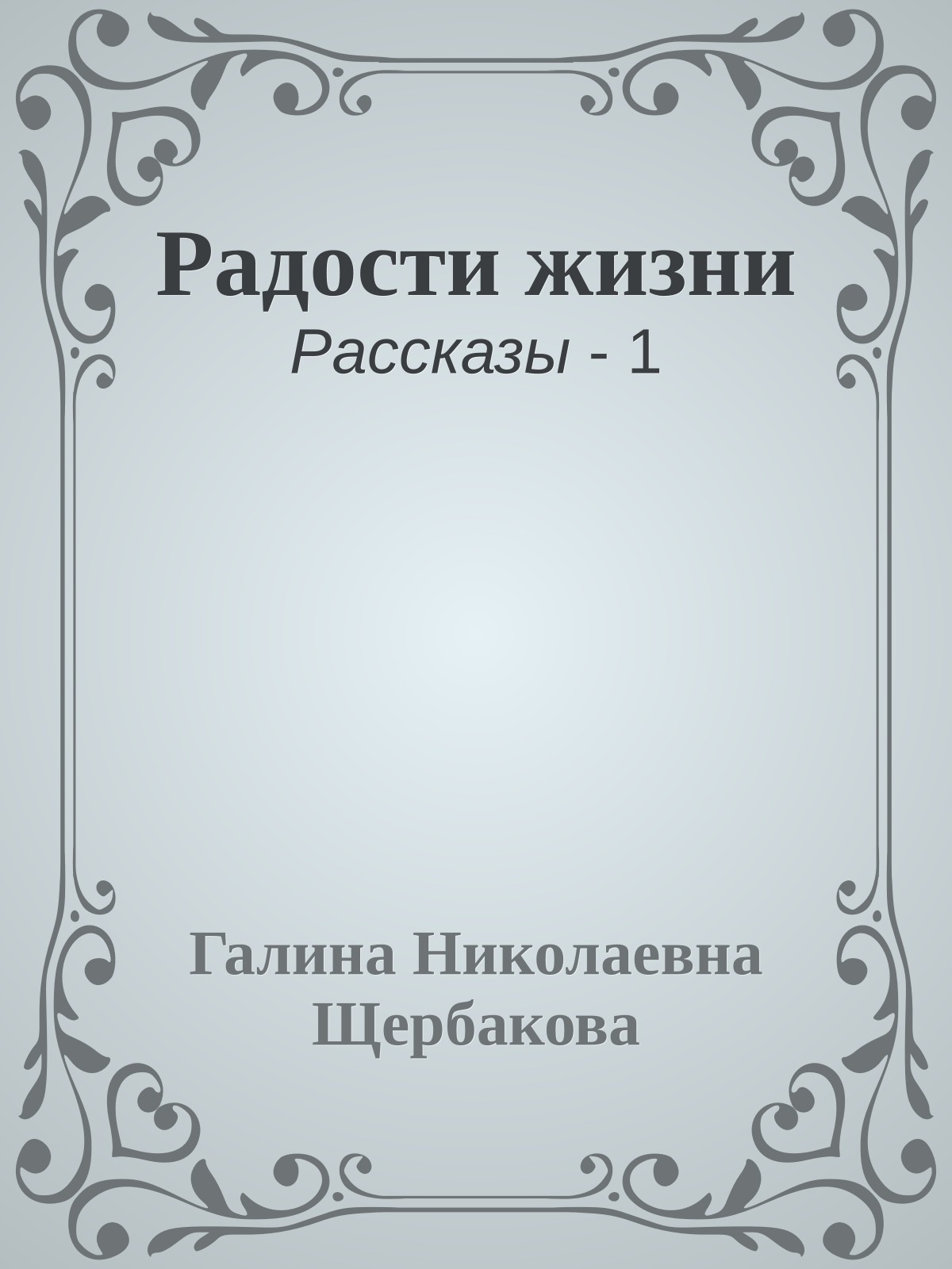 Радости жизни