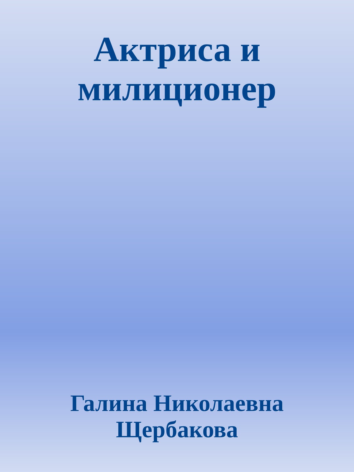 Актриса и милиционер