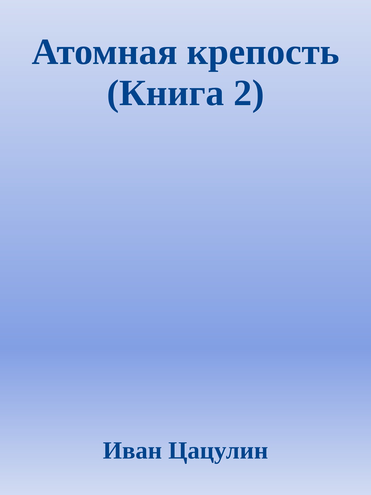 Атомная крепость (Книга 2)