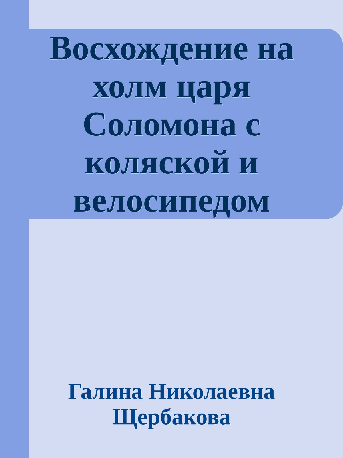 Восхождение на холм царя Соломона с коляской и велосипедом