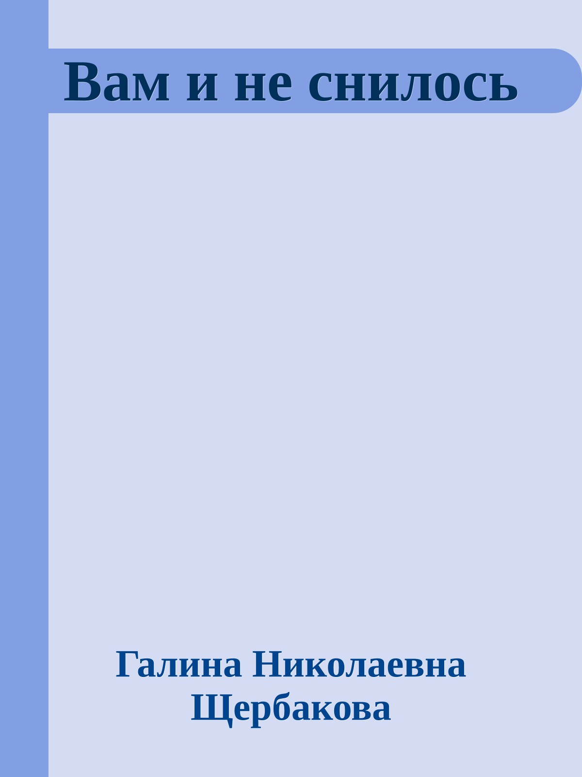Вам и не снилось