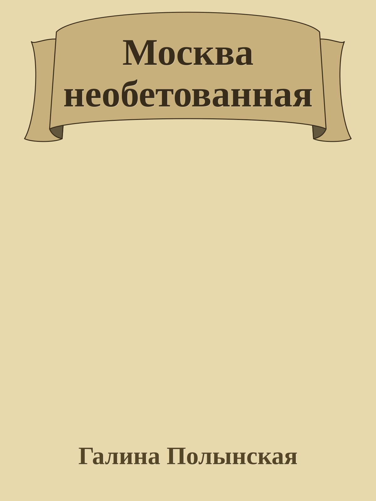 Москва необетованная