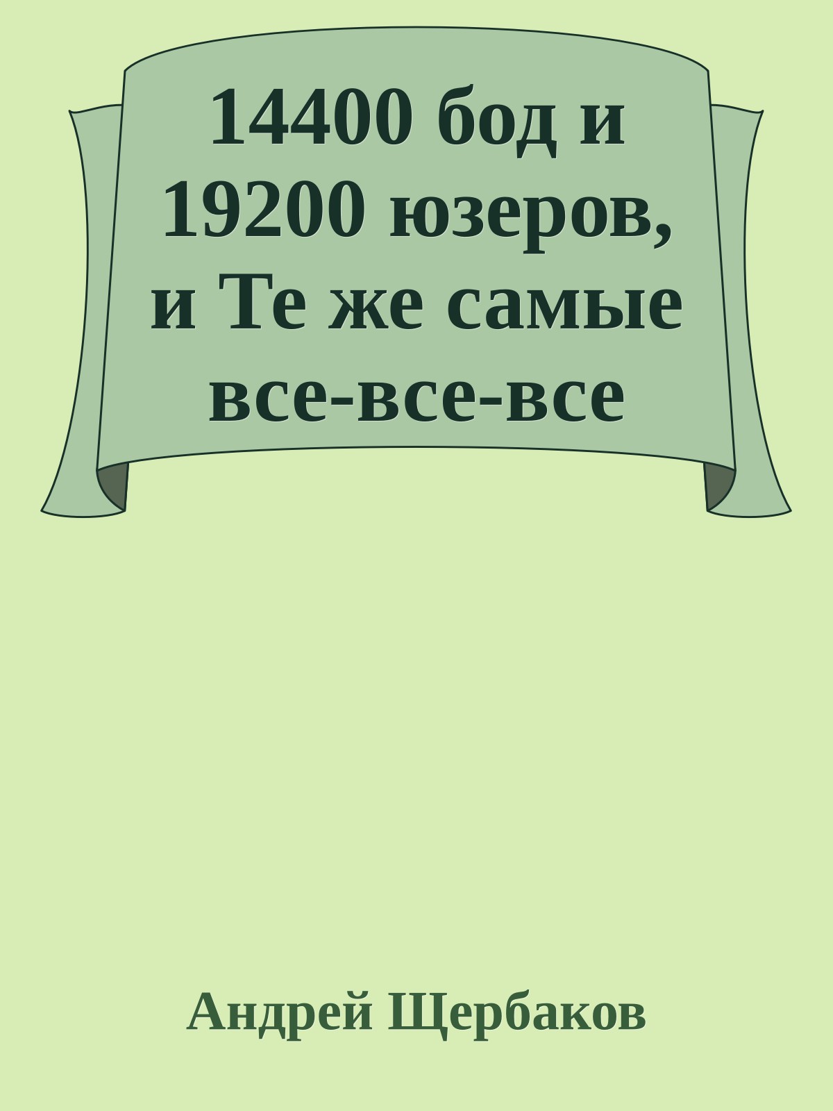 14400 бод и 19200 юзеров, и Те же самые все-все-все