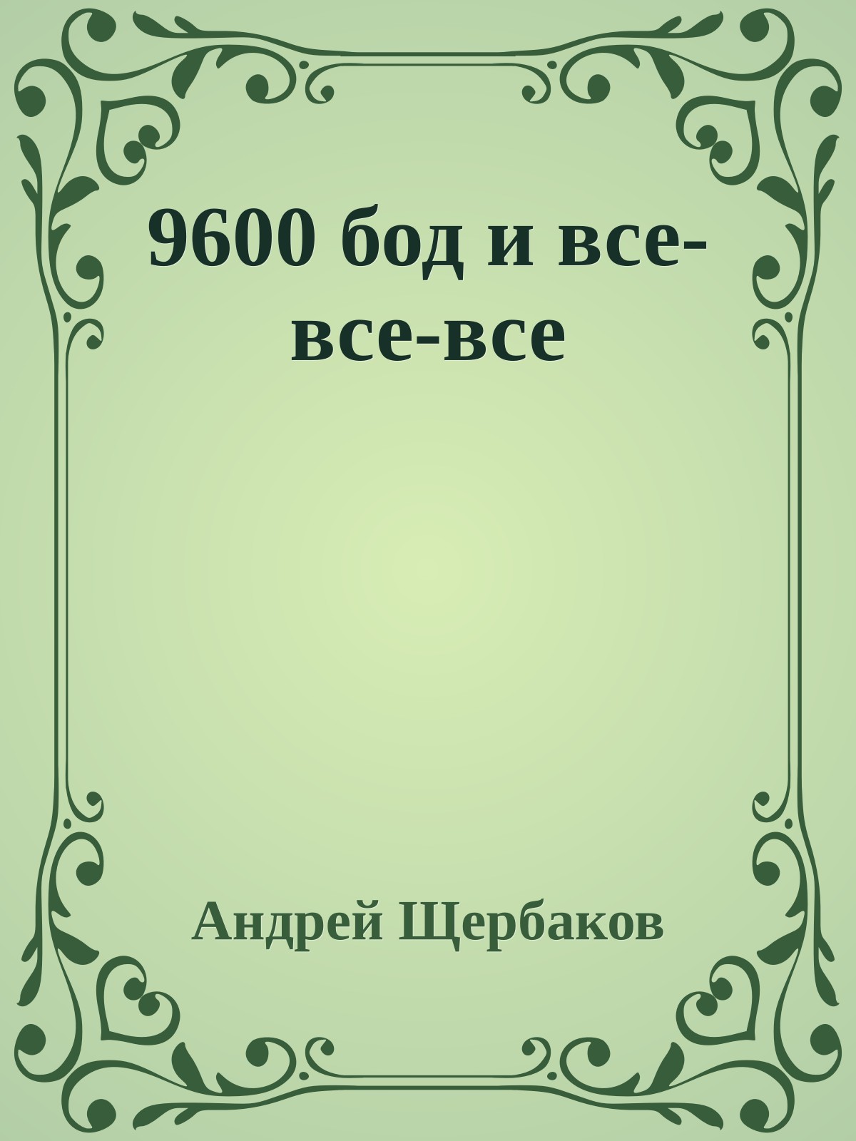 9600 бод и все-все-все