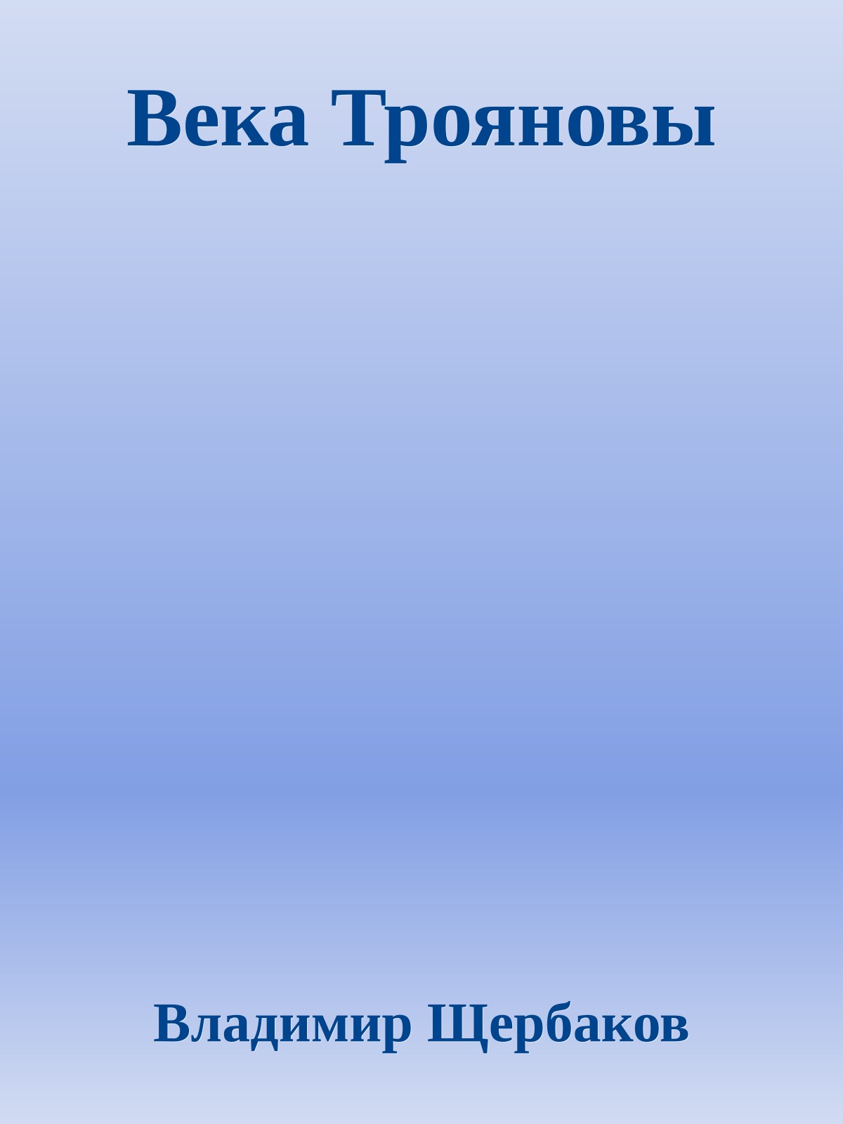 Века Трояновы