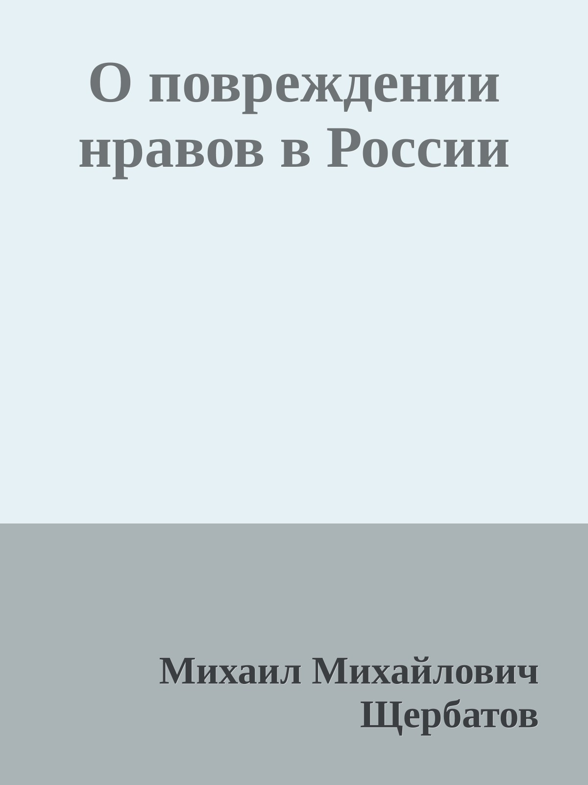 О повреждении нравов в России