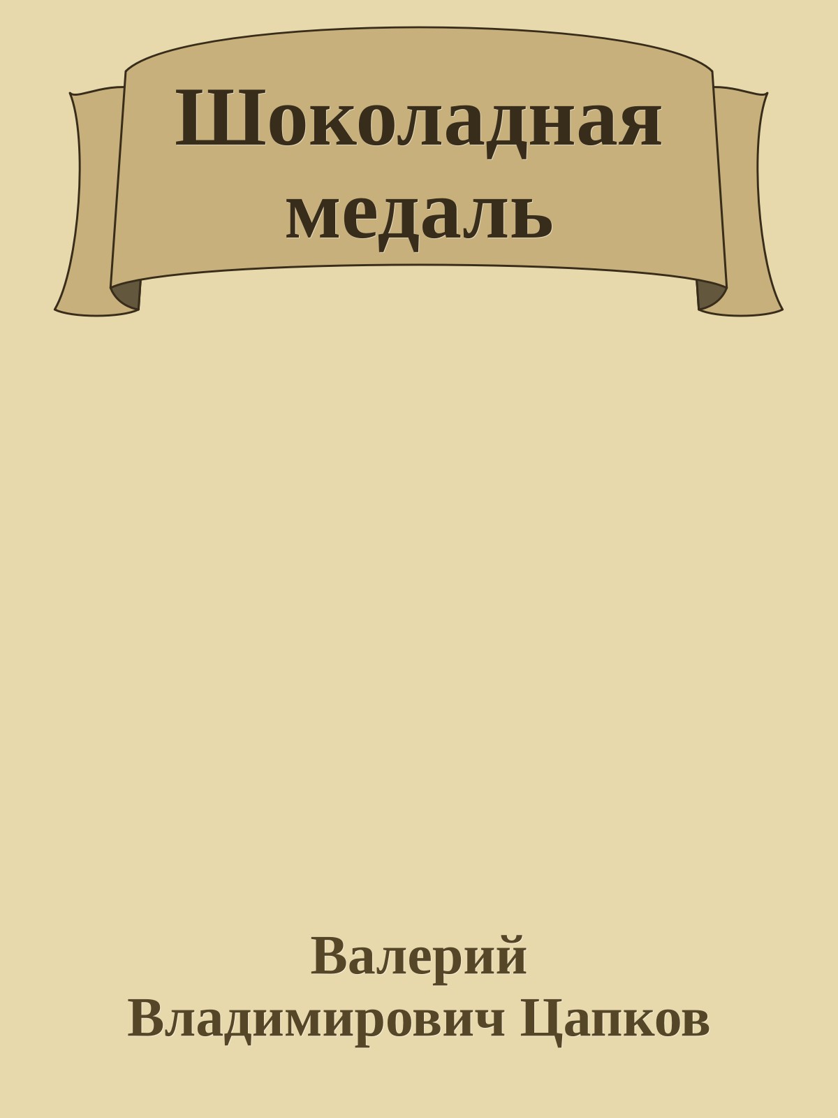 Шоколадная медаль