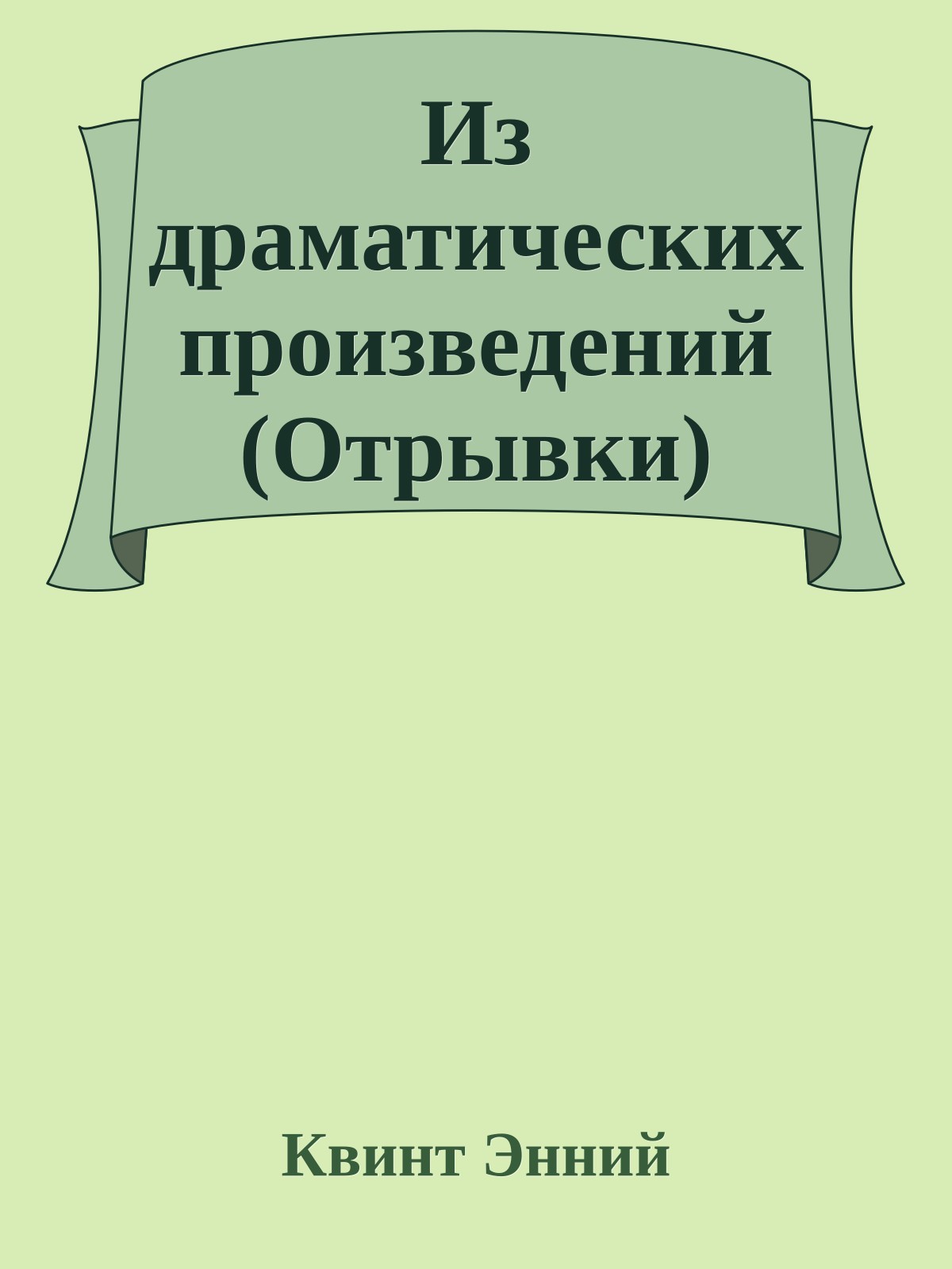 Из драматических произведений (Отрывки)