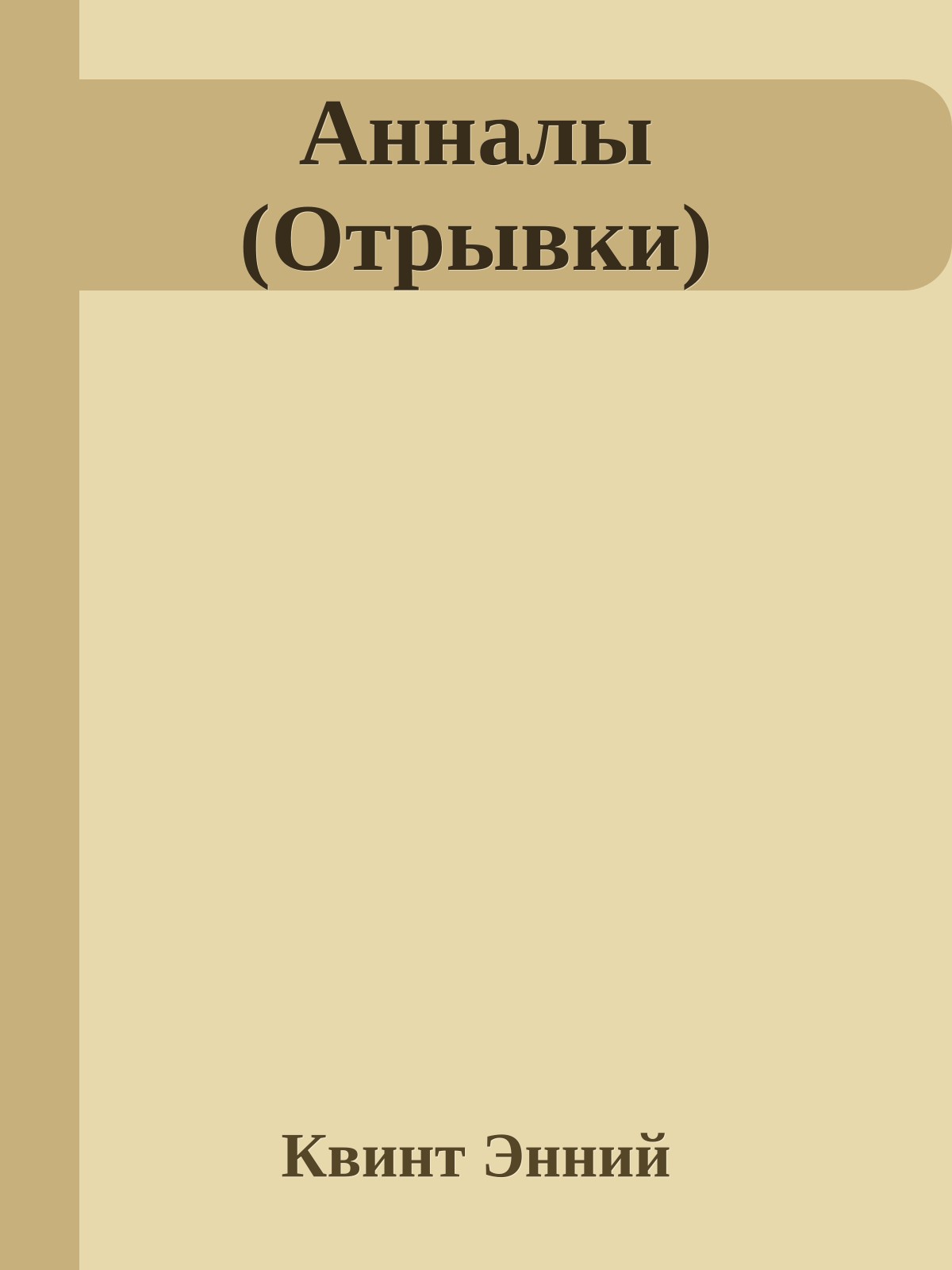 Анналы (Отрывки)