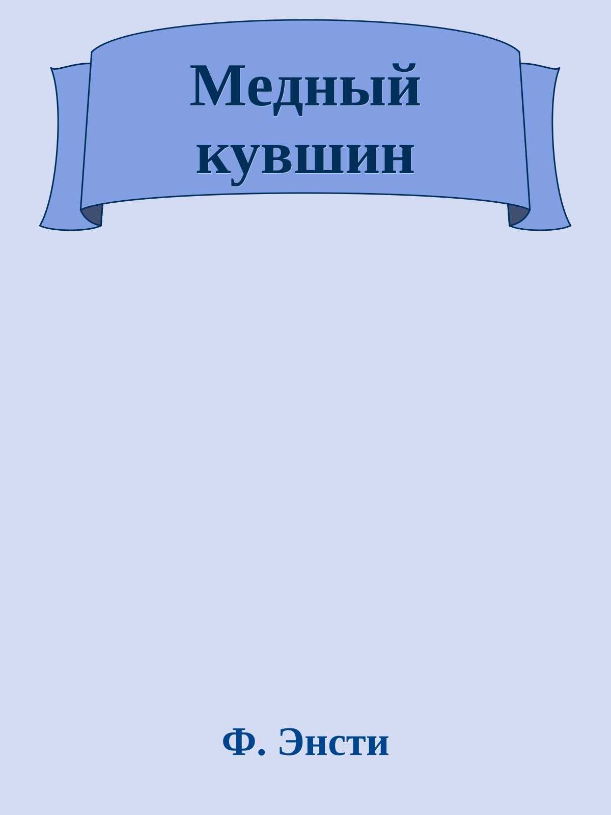 Медный кувшин