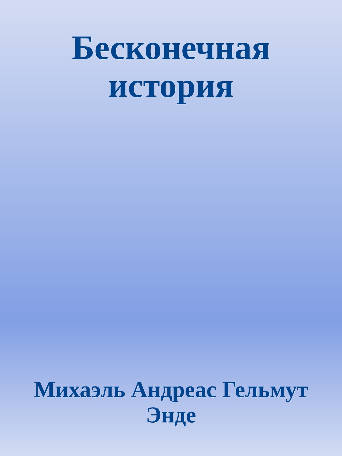 Бесконечная история