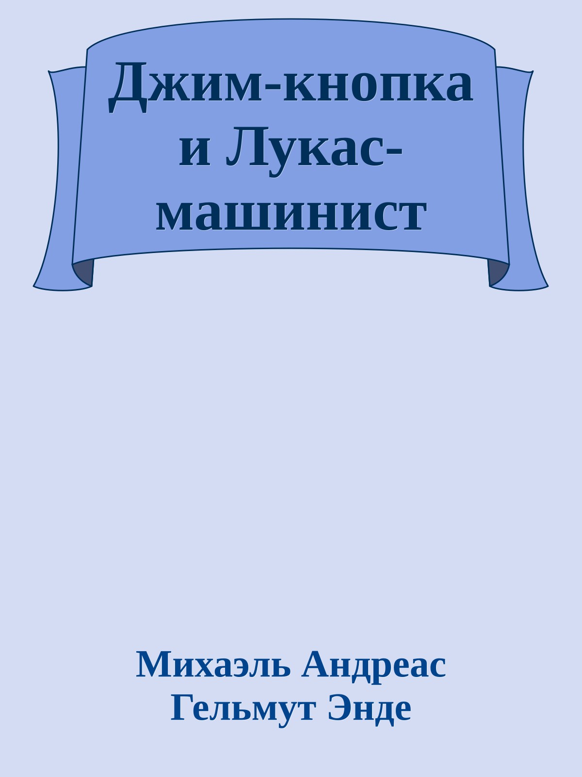 Джим-кнопка и Лукас-машинист