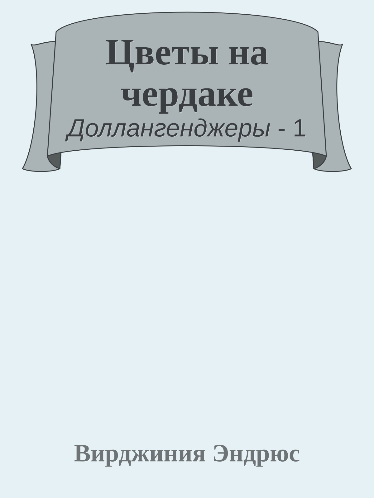 Цветы на чердаке