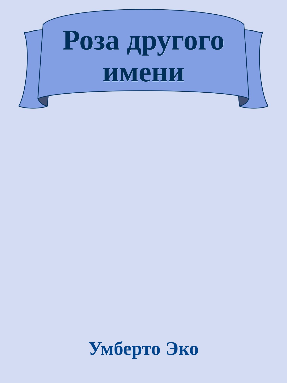 Роза другого имени