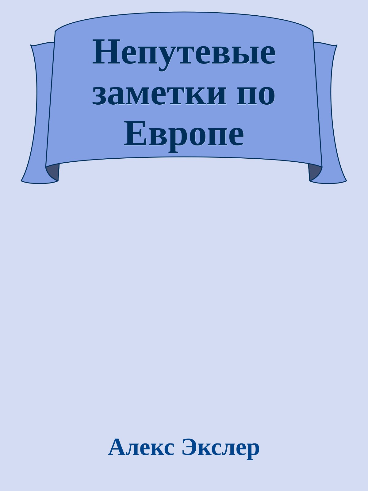 Непутевые заметки по Европе