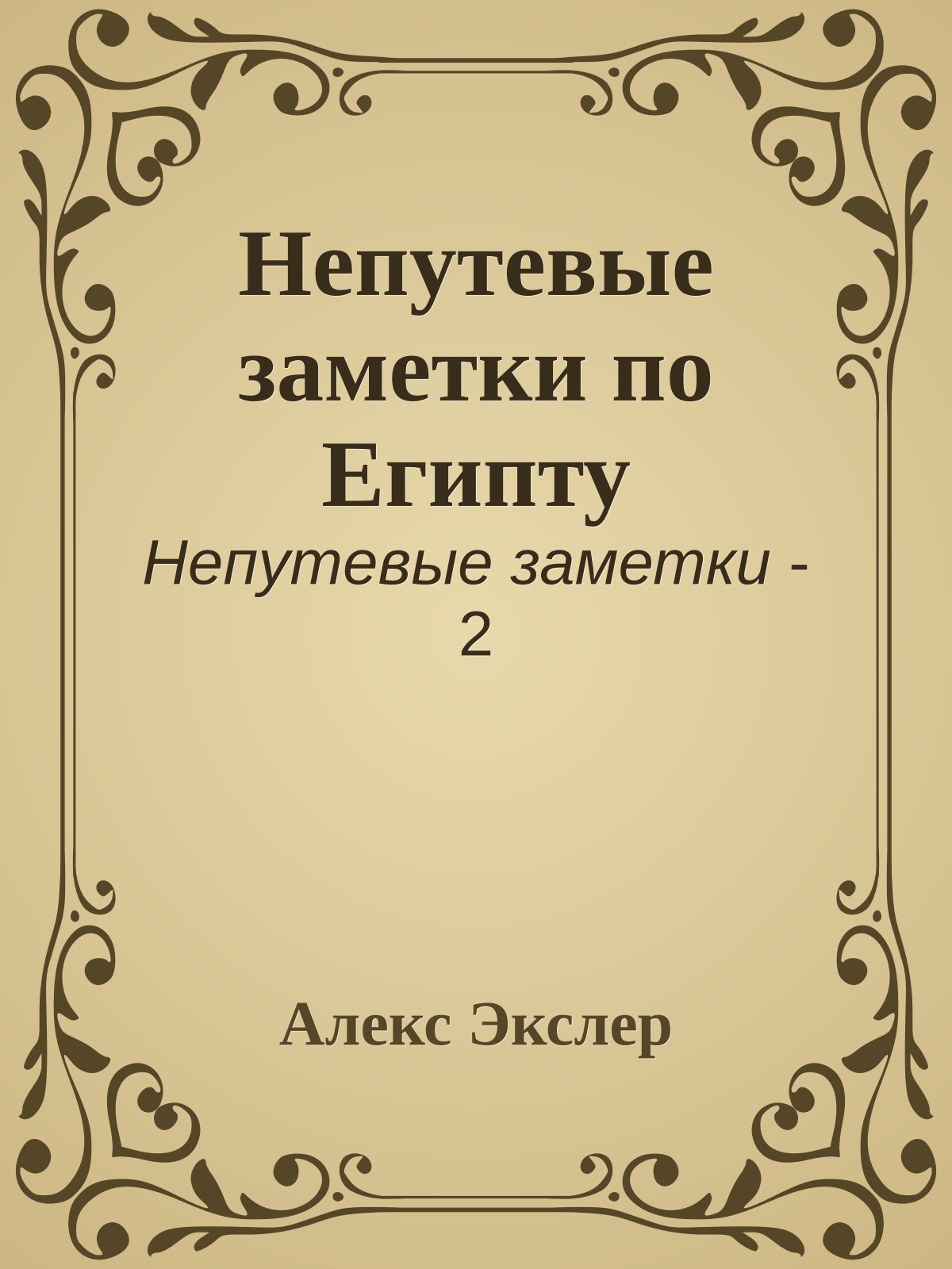 Непутевые заметки по Египту