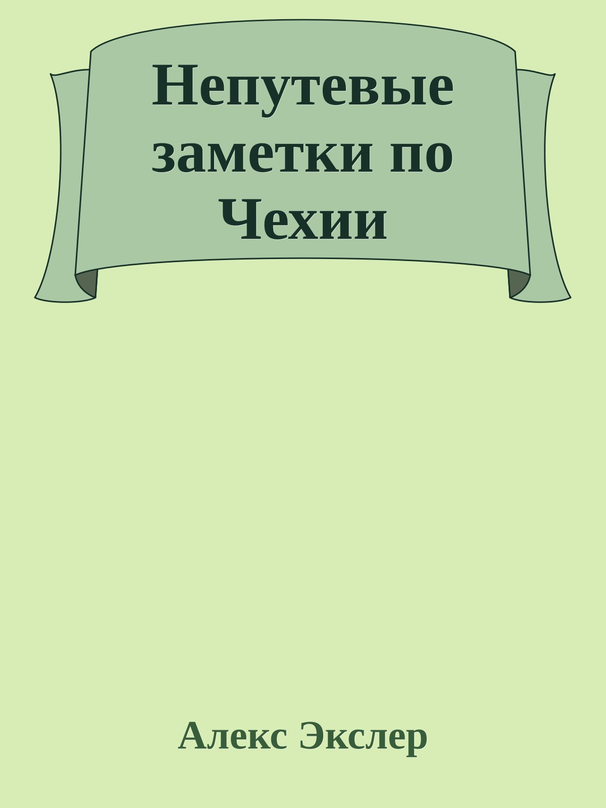 Непутевые заметки по Чехии