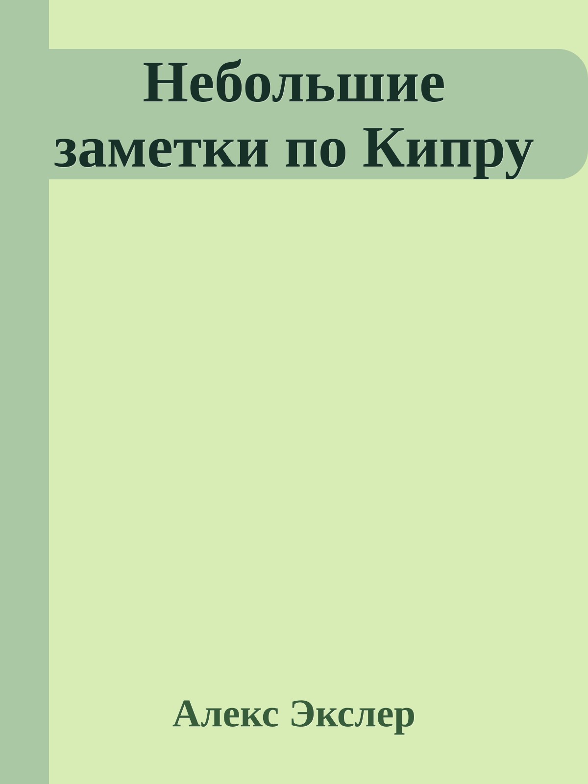 Небольшие заметки по Кипру
