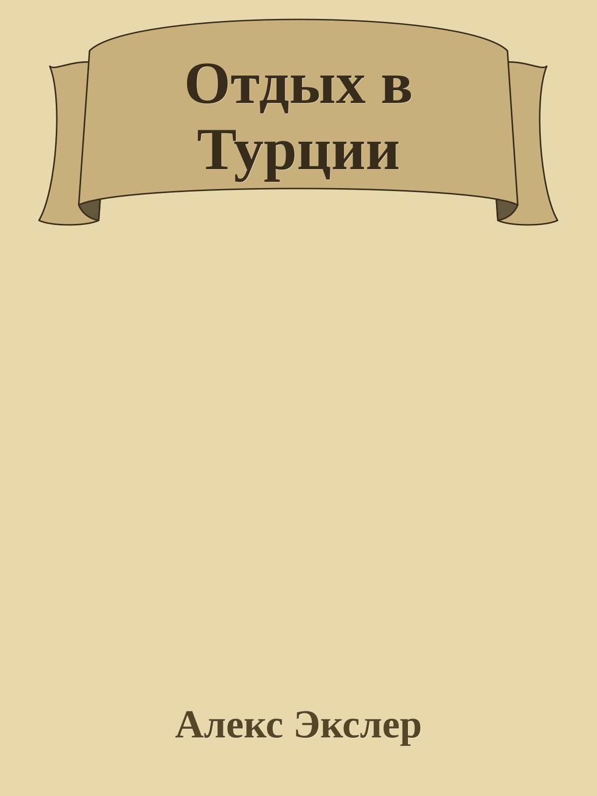 Отдых в Турции