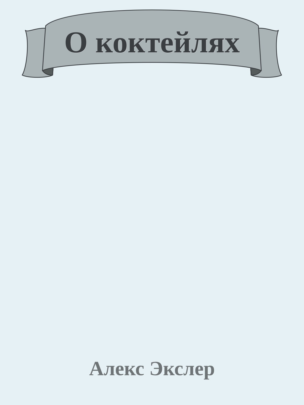 О коктейлях