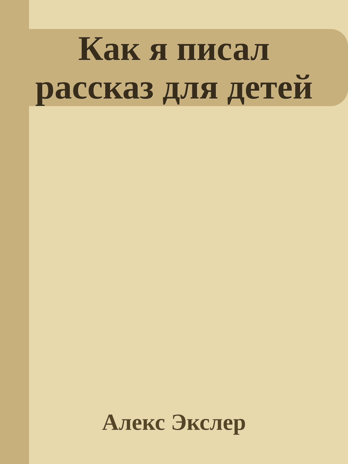 Как я писал рассказ для детей