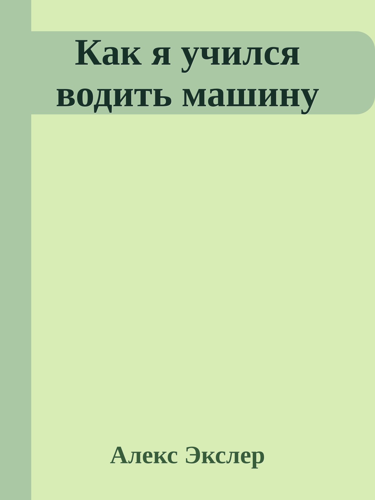 Как я учился водить машину