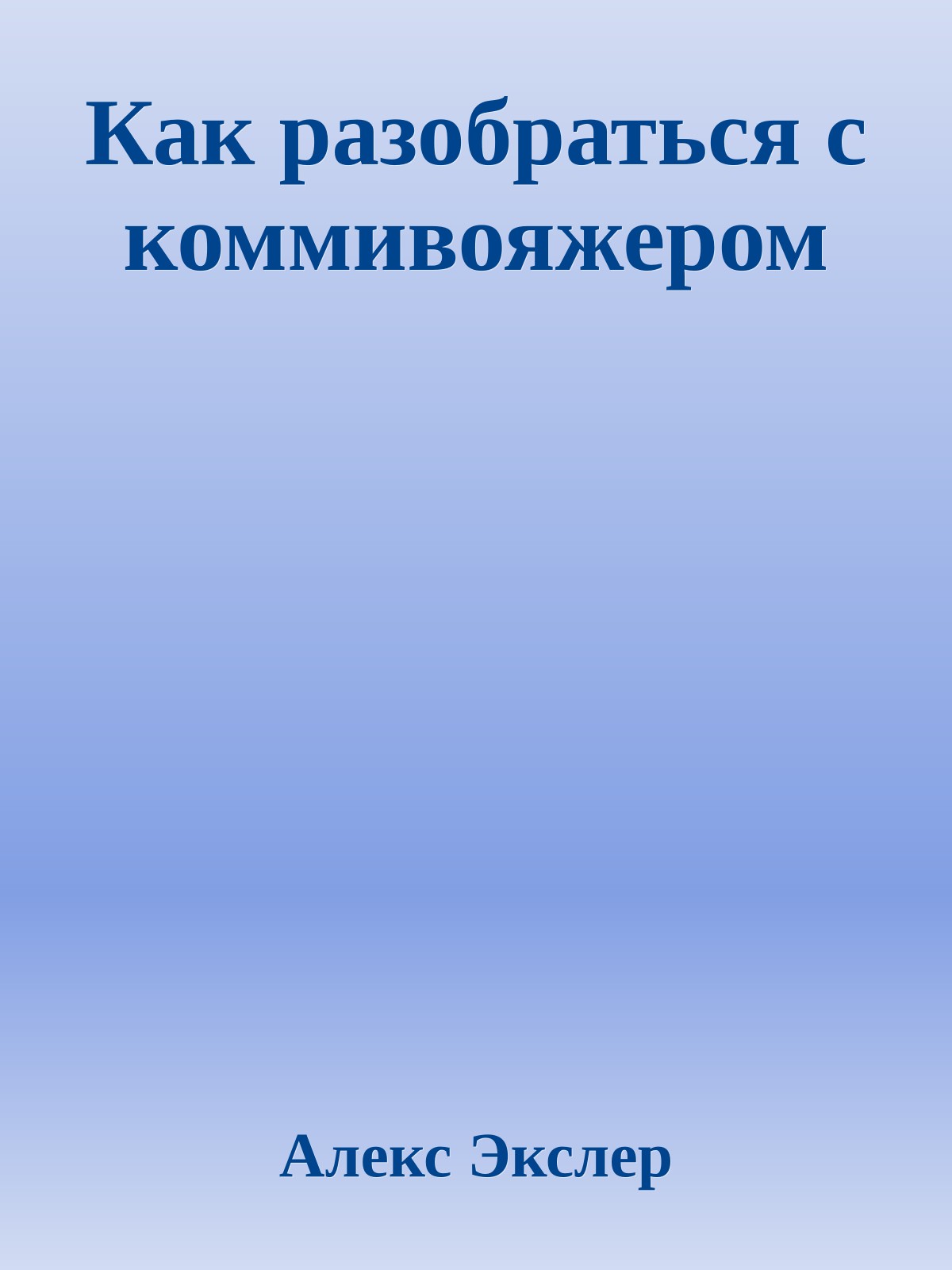 Как разобраться с коммивояжером