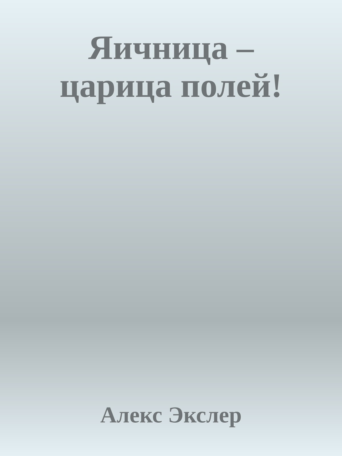 Яичница – царица полей!