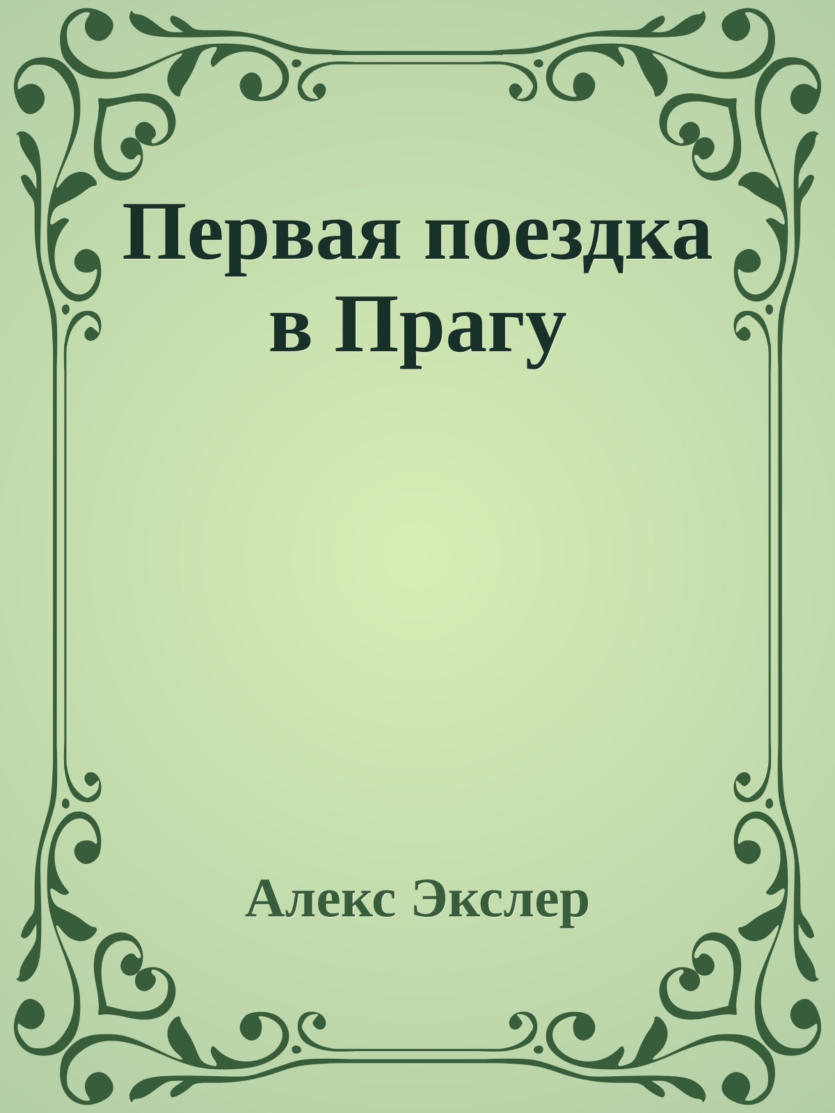 Первая поездка в Прагу