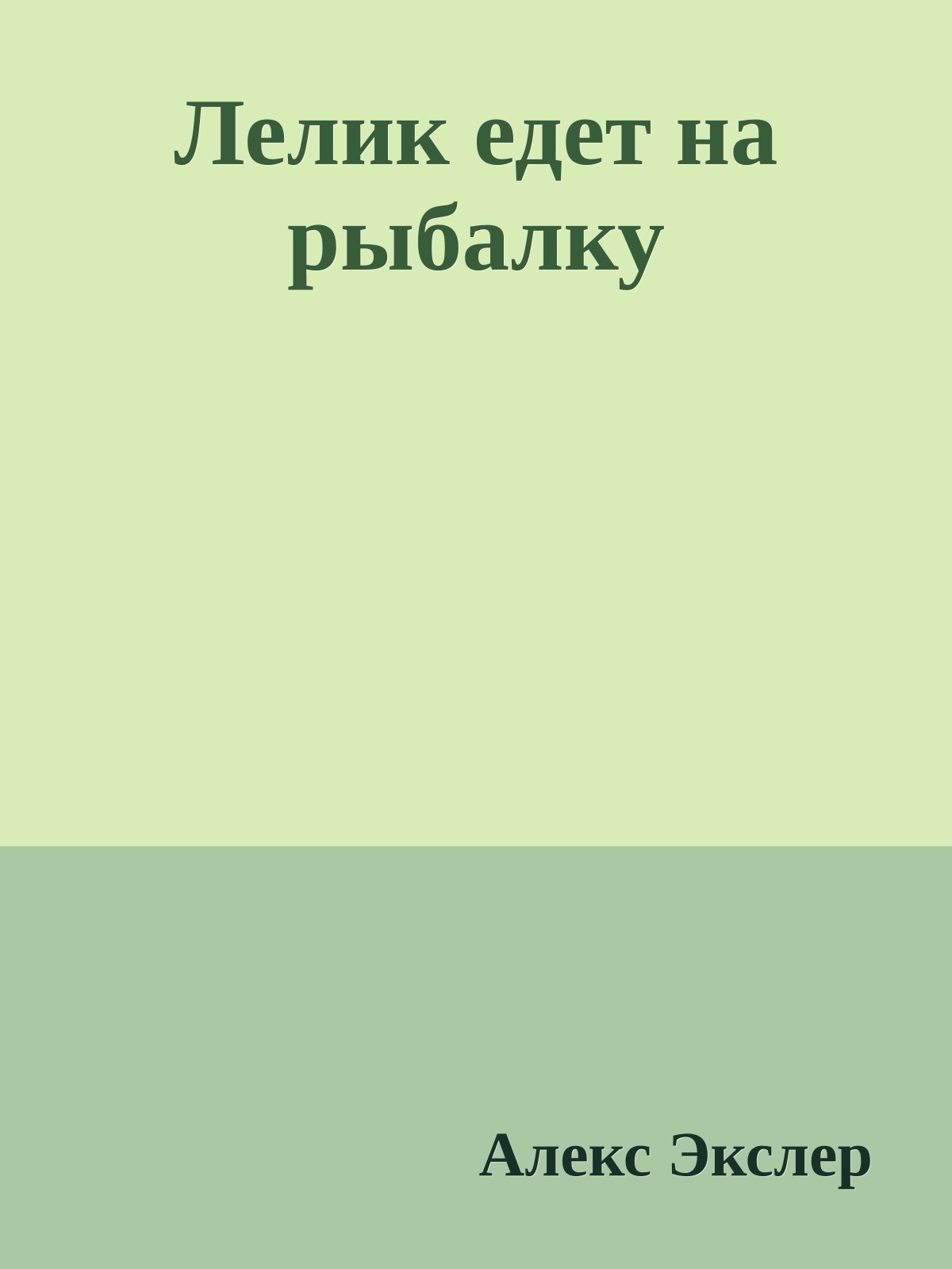Лелик едет на рыбалку