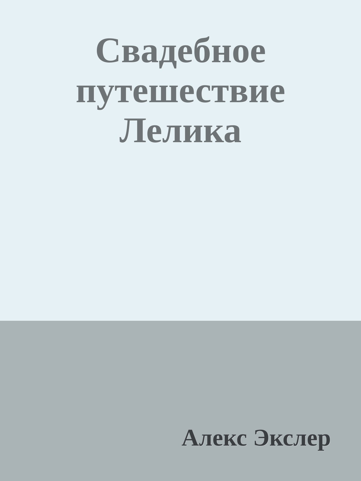 Свадебное путешествие Лелика