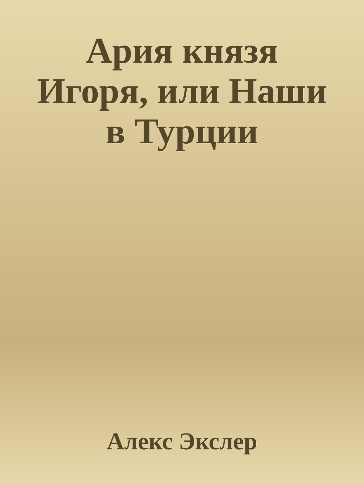 Ария князя Игоря, или Наши в Турции