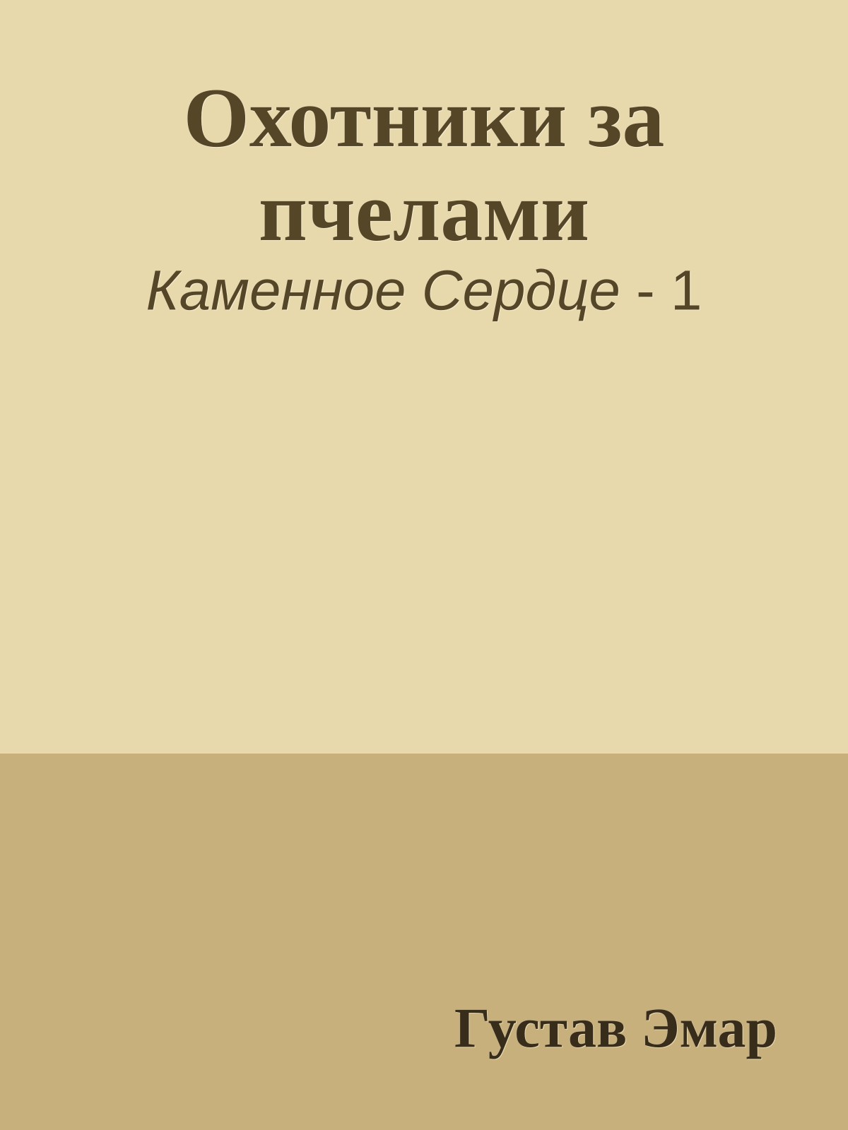 Охотники за пчелами