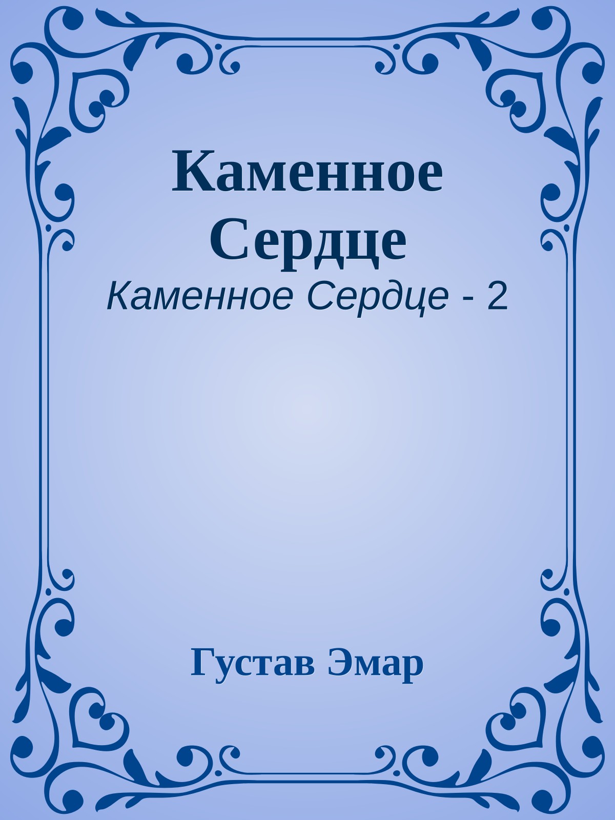 Каменное Сердце