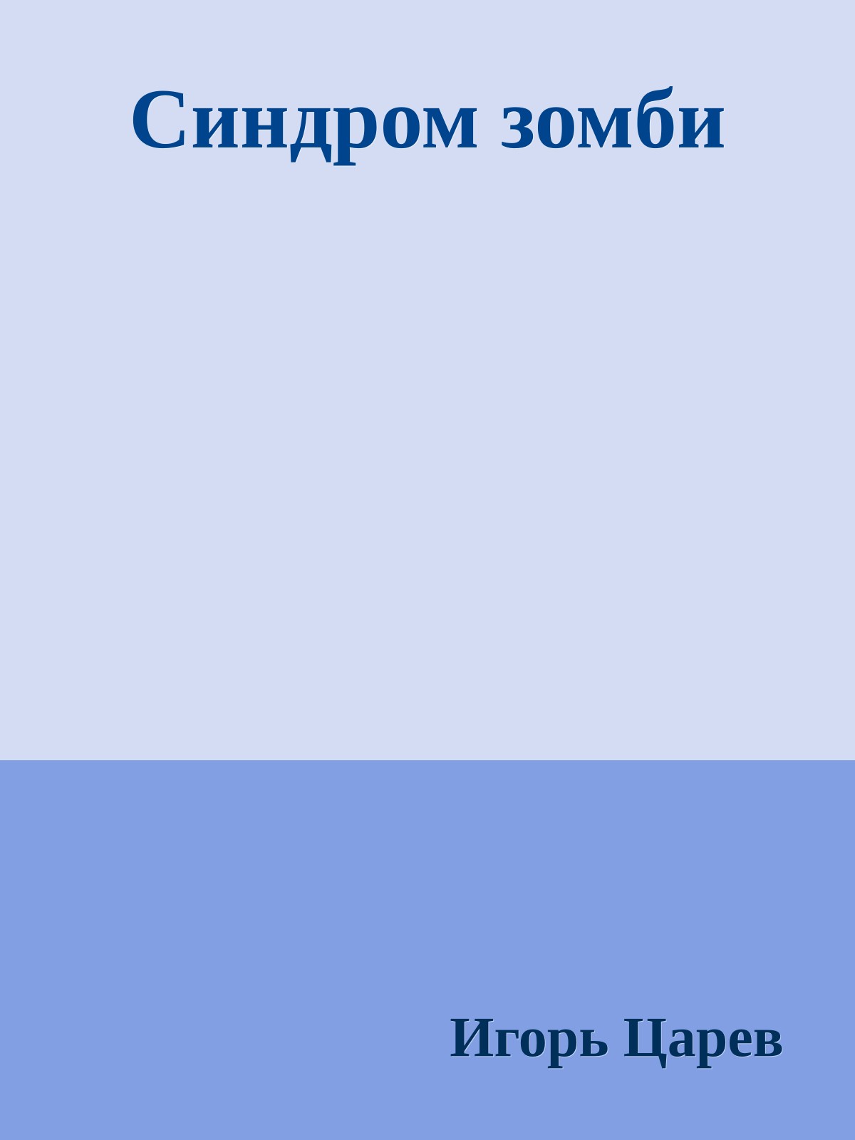 Синдром зомби