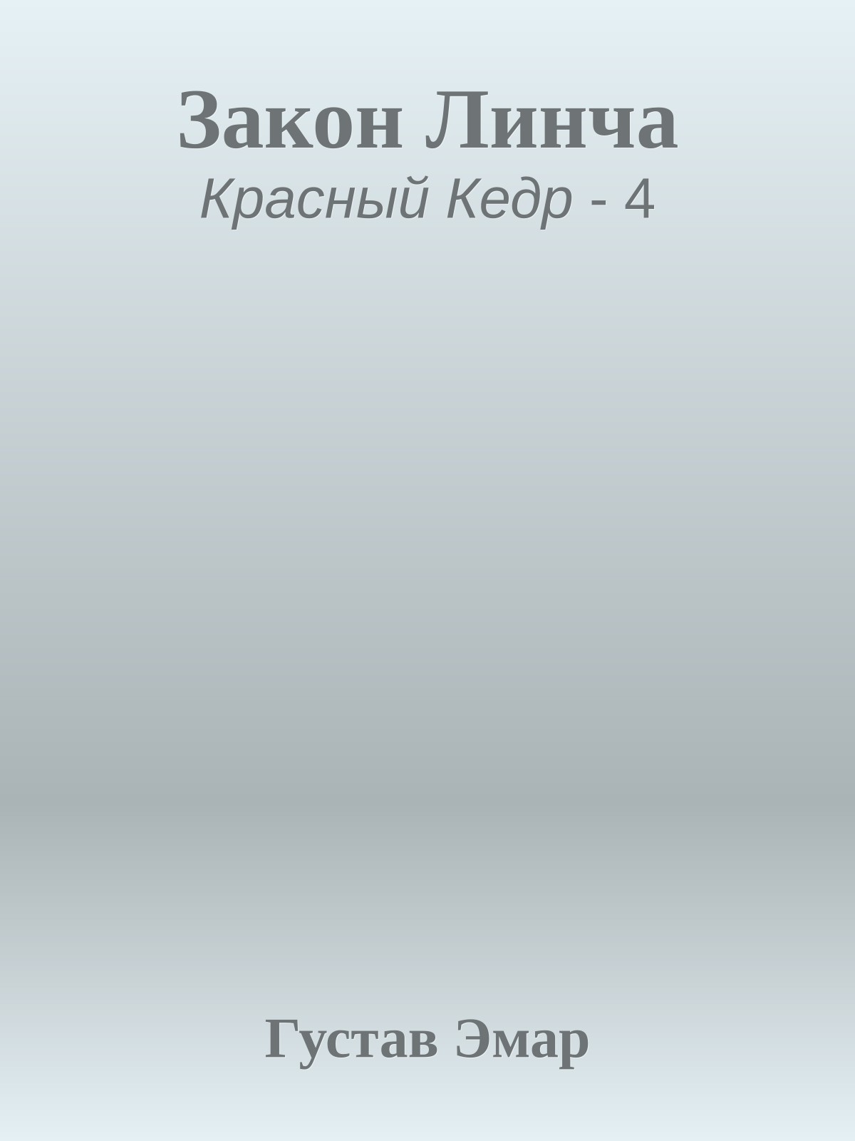 Закон Линча