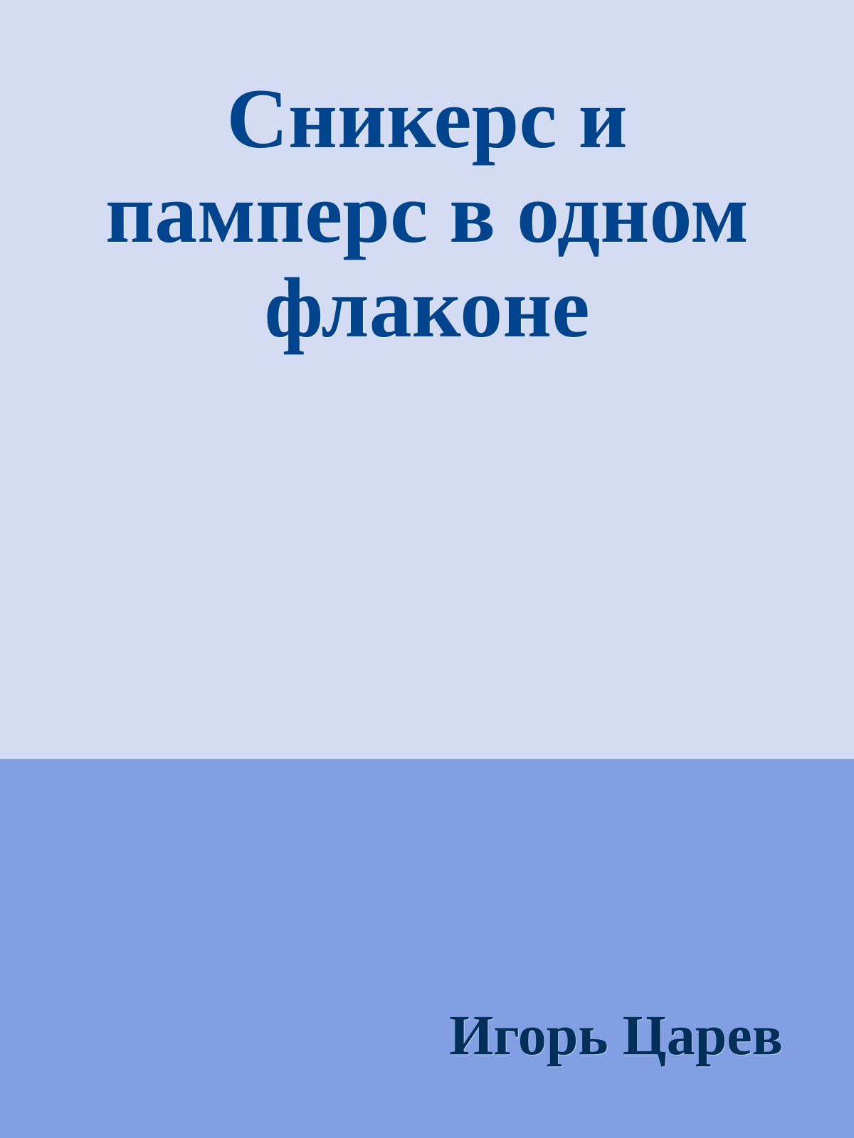Сникерс и памперс в одном флаконе