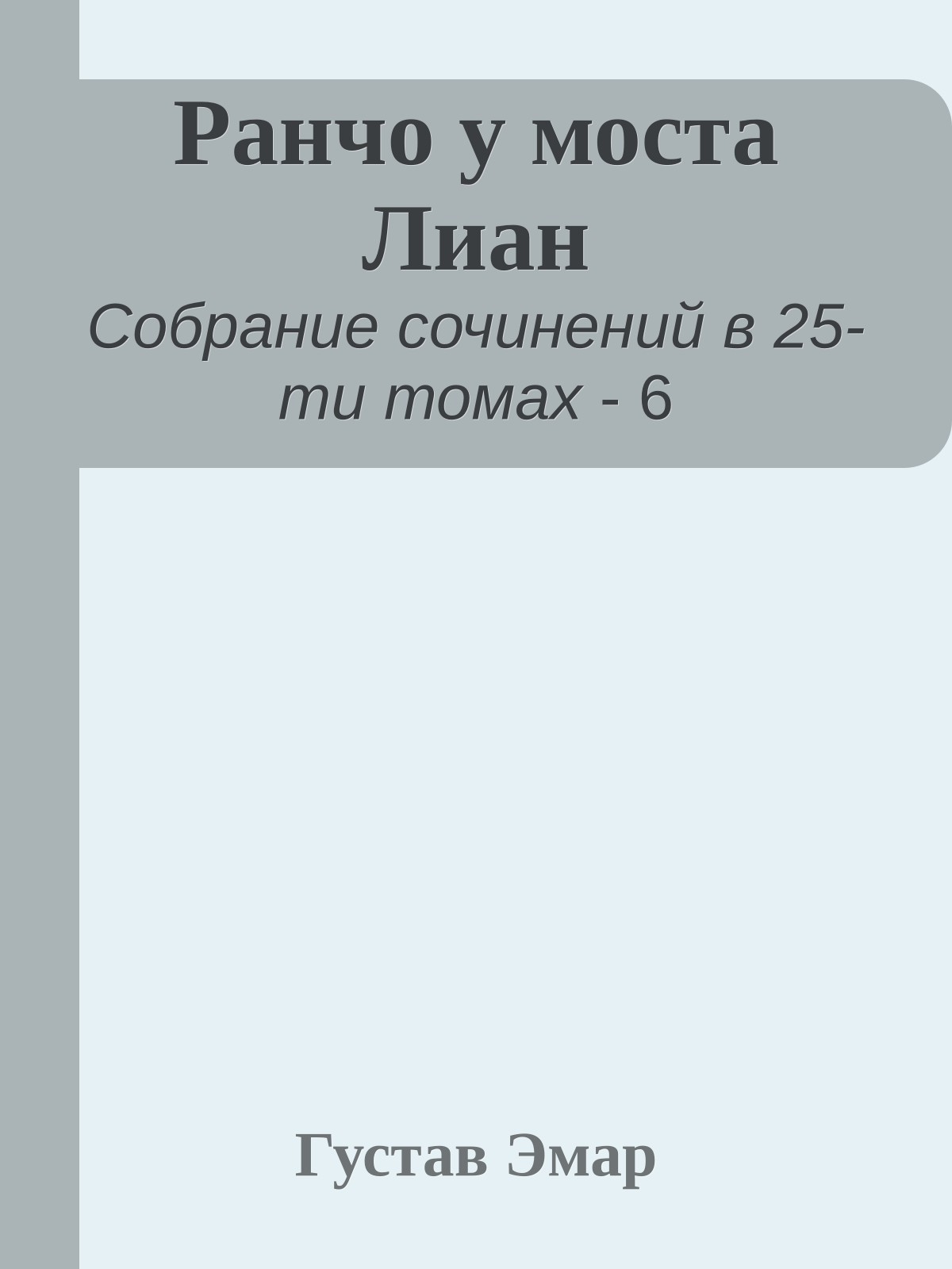 Ранчо у моста Лиан