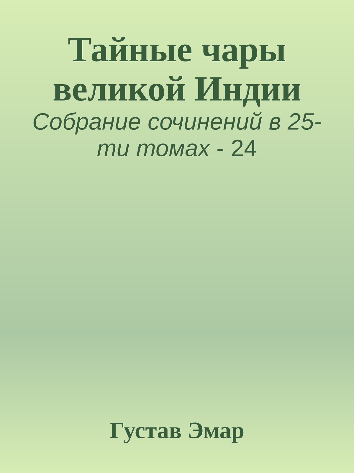 Тайные чары великой Индии