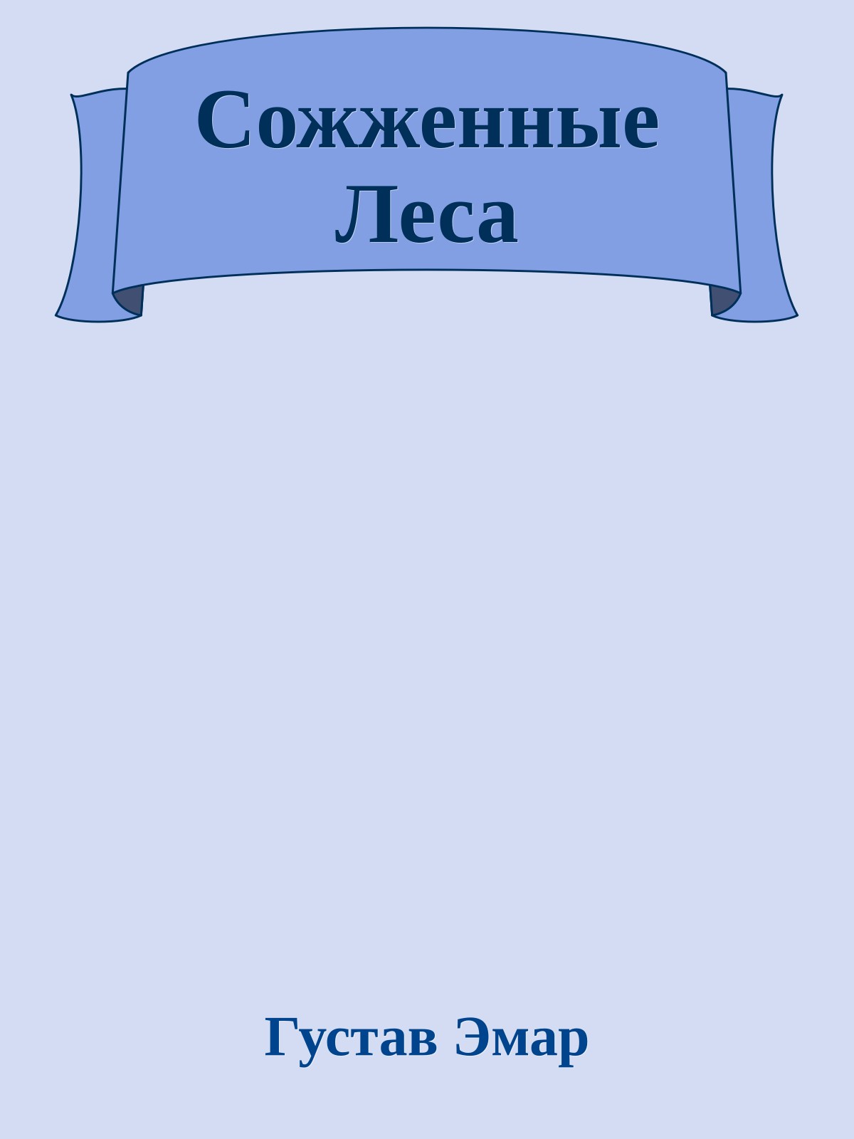 Сожженные Леса