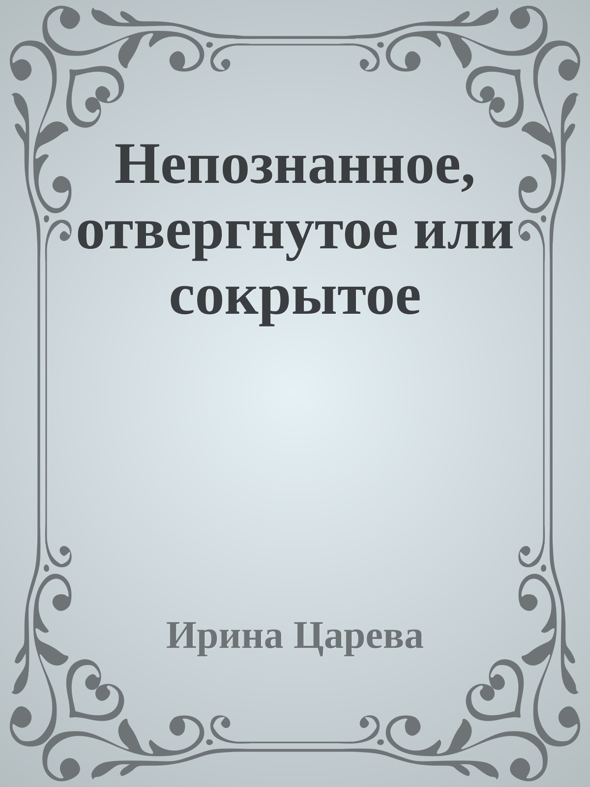 Непознанное, отвергнутое или сокрытое