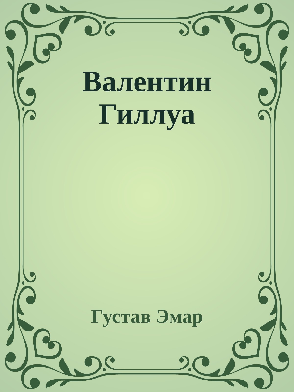Валентин Гиллуа