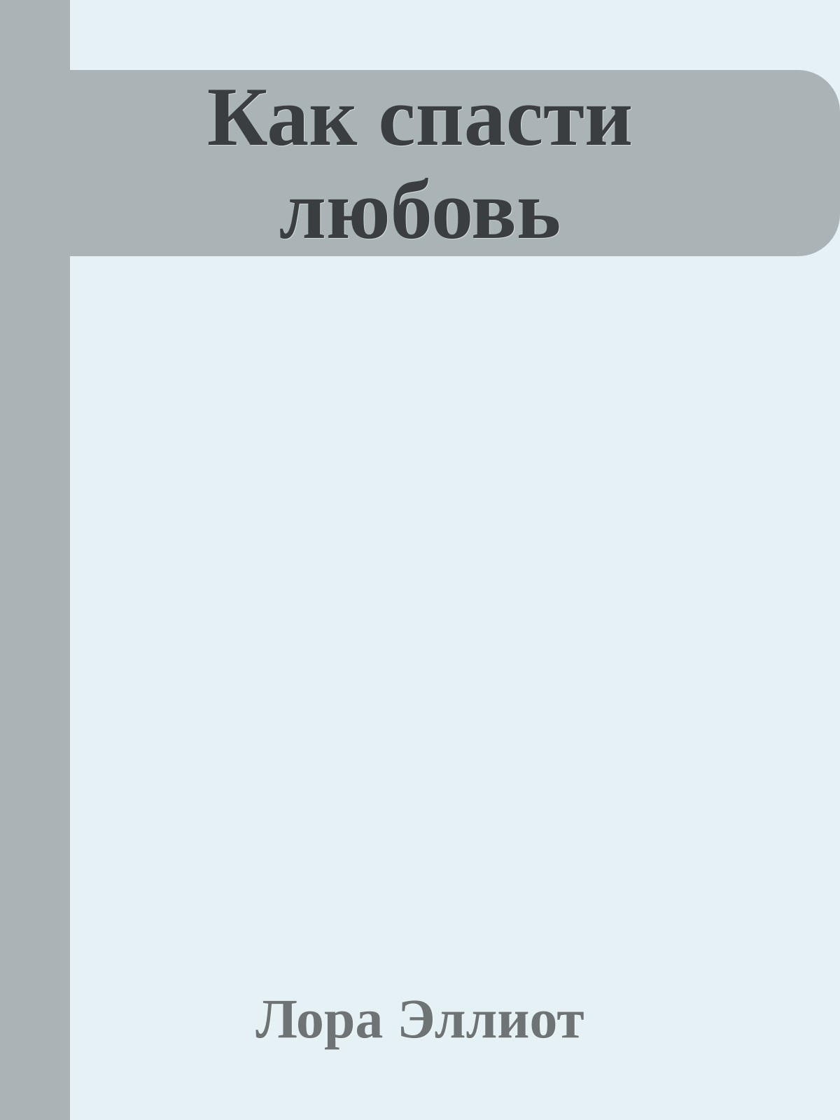 Как спасти любовь