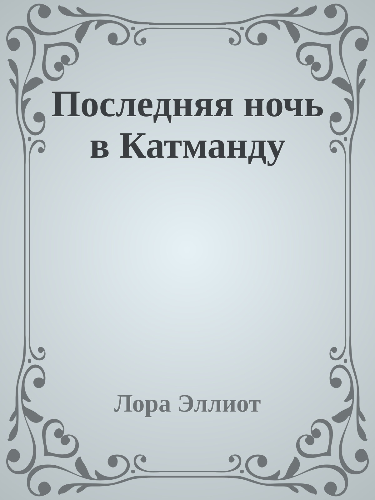 Последняя ночь в Катманду