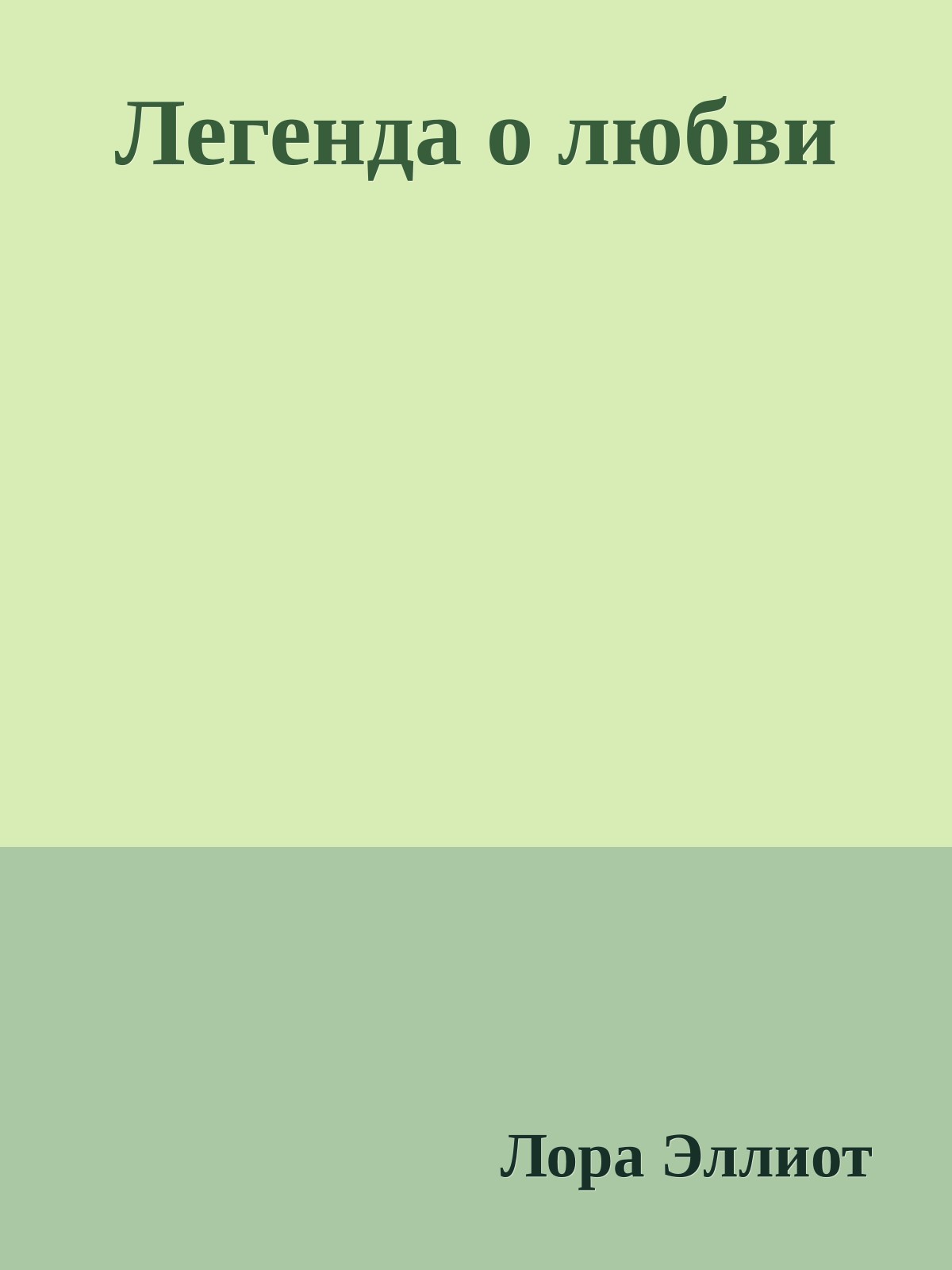 Легенда о любви