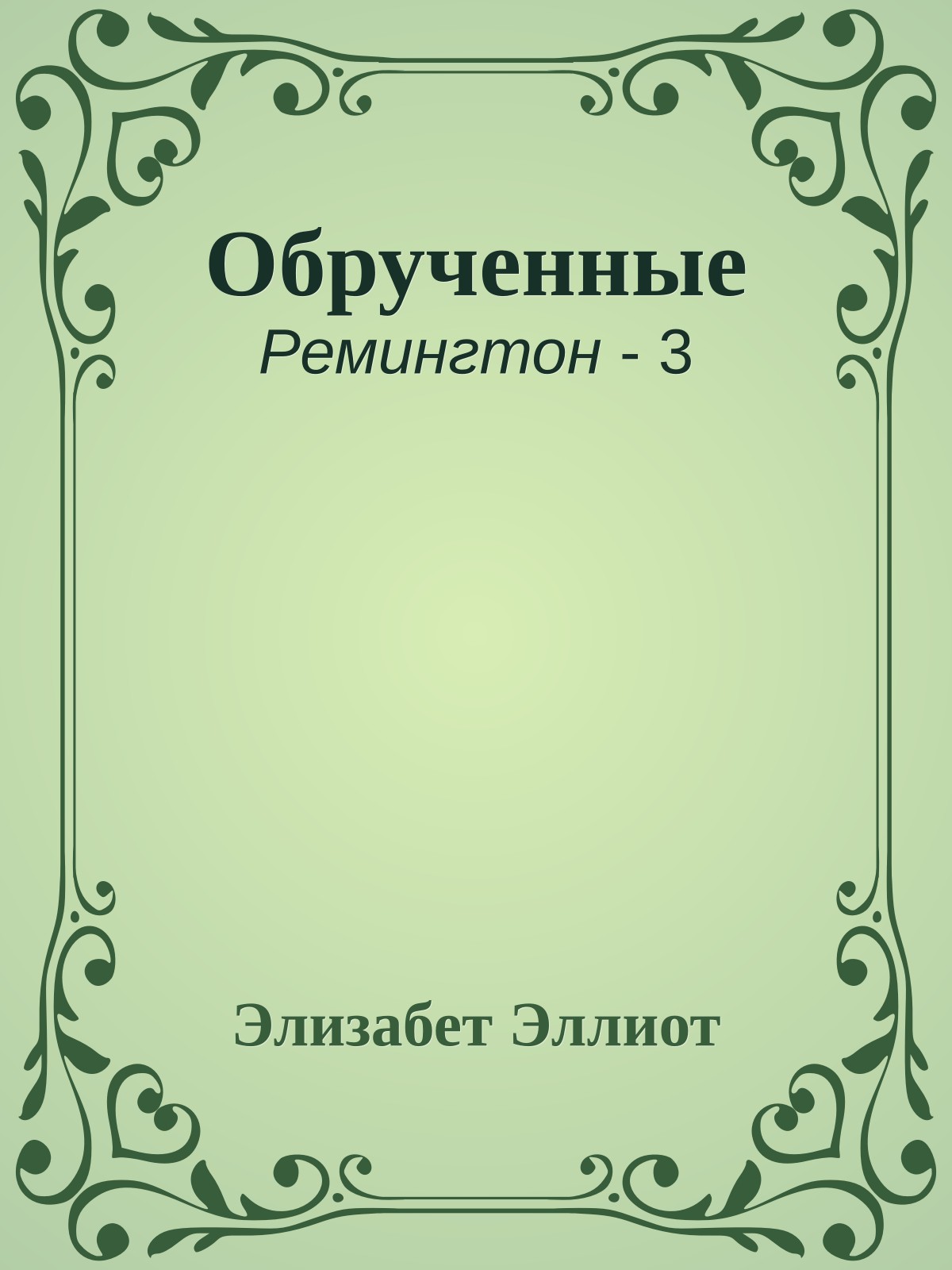 Обрученные