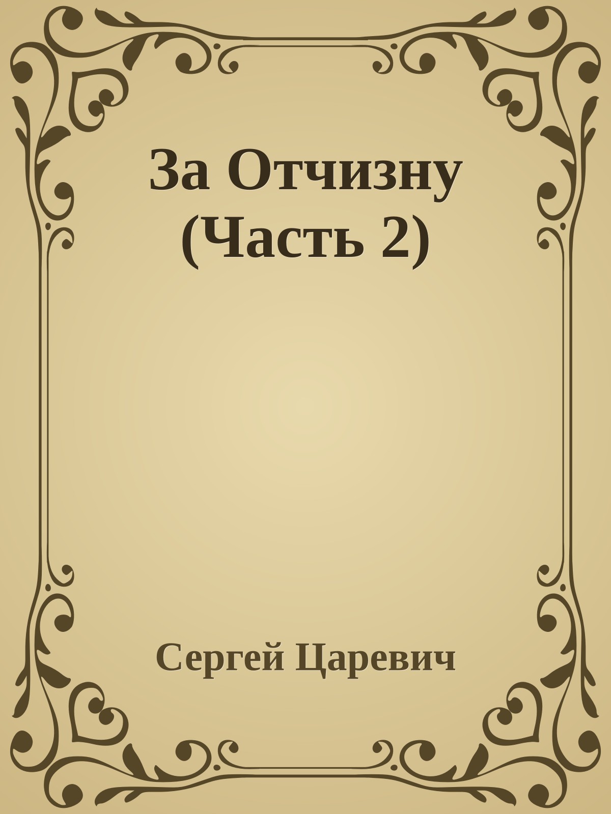 За Отчизну (Часть 2)